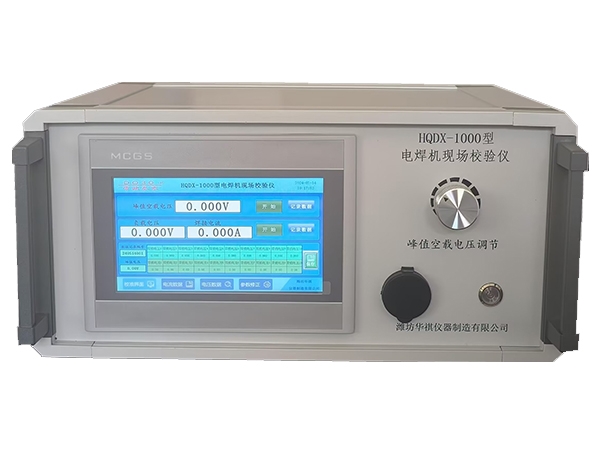 HQDX-III型電焊機(jī)現(xiàn)場校準(zhǔn)儀